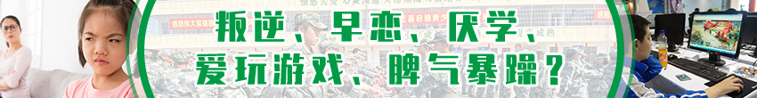 早戀、厭學、叛逆孩子管教學校