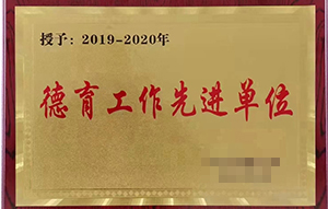 德育工作先進單位