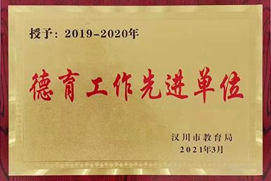 教育局授予我校“德育工作先進(jìn)單位”榮譽(yù)稱號