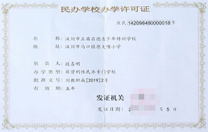 民辦學校辦學許可證